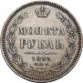 1 рубль 1855 года