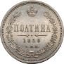 Полтина 1859 года