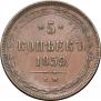 5 kopecks 1859 year