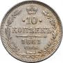 10 копеек 1861 года