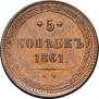 5 копеек 1861 года