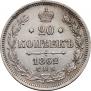 20 копеек 1862 года