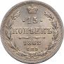 15 копеек 1862 года