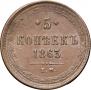 5 копеек 1863 года