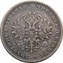 1 рубль 1876 года