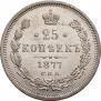 25 копеек 1877 года
