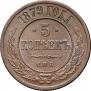 5 kopecks 1879 year