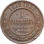 1 kopeck 1879 year