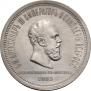 1 rouble 1883 year
