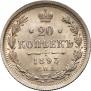 20 копеек 1893 года