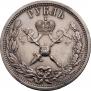 1 rouble 1896 year