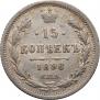 15 копеек 1896 года