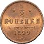 1/2 копейки 1899 года
