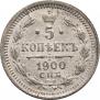 5 kopecks 1900 year