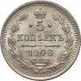5 копеек 1906 года