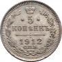 5 копеек 1912 года