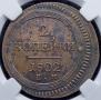 2 kopecks 1802 year