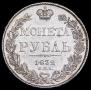 1 rouble 1832 year