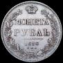 1 рубль 1838 года