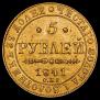 5 roubles 1841 year