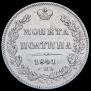 Полтина 1841 года
