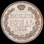1 рубль 1844 года