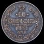 10 копеек 1861 года