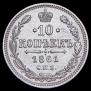 10 копеек 1861 года