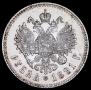 1 рубль 1891 года