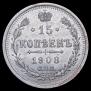 15 копеек 1908 года