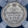 10 копеек 1914 года