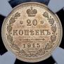 20 kopecks 1915 year