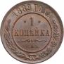 1 копейка 1889 года