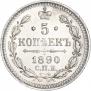 5 копеек 1890 года