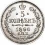 5 копеек 1890 года