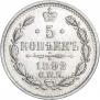5 копеек 1892 года
