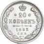 20 копеек 1893 года