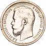 50 копеек 1899 года