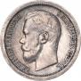 50 копеек 1899 года