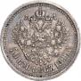50 копеек 1899 года