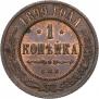 1 копейка 1899 года