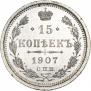 15 копеек 1907 года