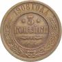 3 kopecks 1908 year