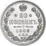 20 копеек 1909 года