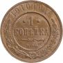1 копейка 1910 года