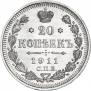 20 копеек 1911 года