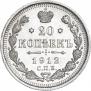 20 копеек 1912 года