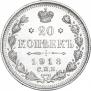 20 копеек 1913 года