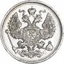 20 копеек 1913 года