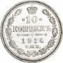 10 копеек 1914 года